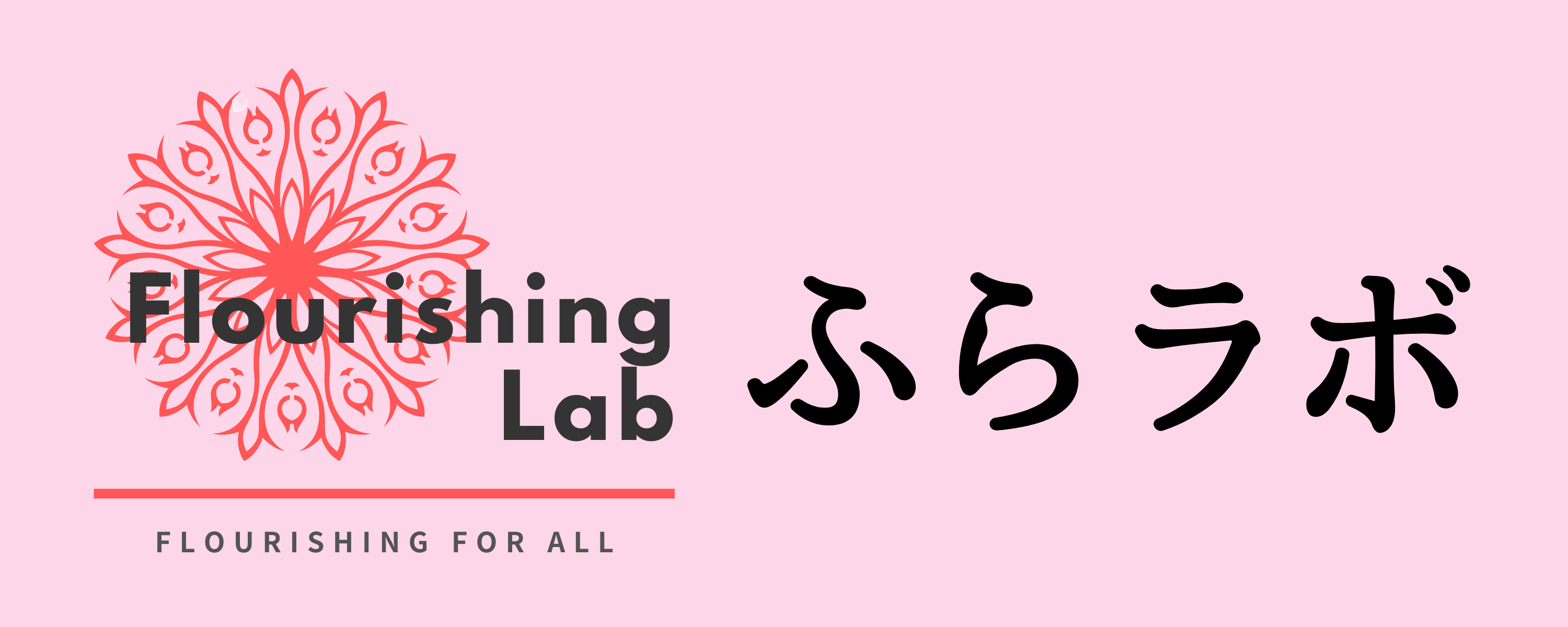 Flourishing Lab　ふらラボ